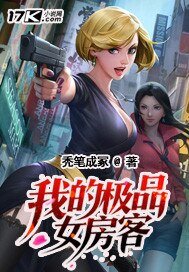 我的極品女房客