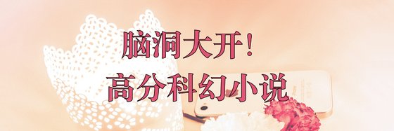 脑洞大开！高分科幻小说