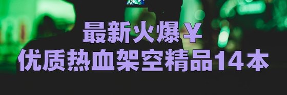 最新火爆￥优质热血架空精品14本