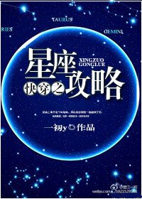 攻略十二星座[快穿]