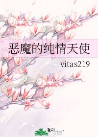 惡魔的純情天使