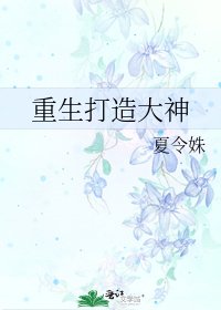 重生打造大神