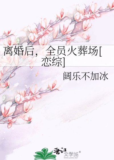 離婚後，全員火葬場[戀綜]