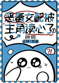 惡毒女配被主角讀心了（快穿）