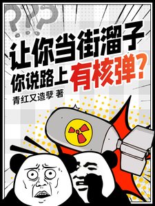 讓你當街溜子，你説路上有核彈？